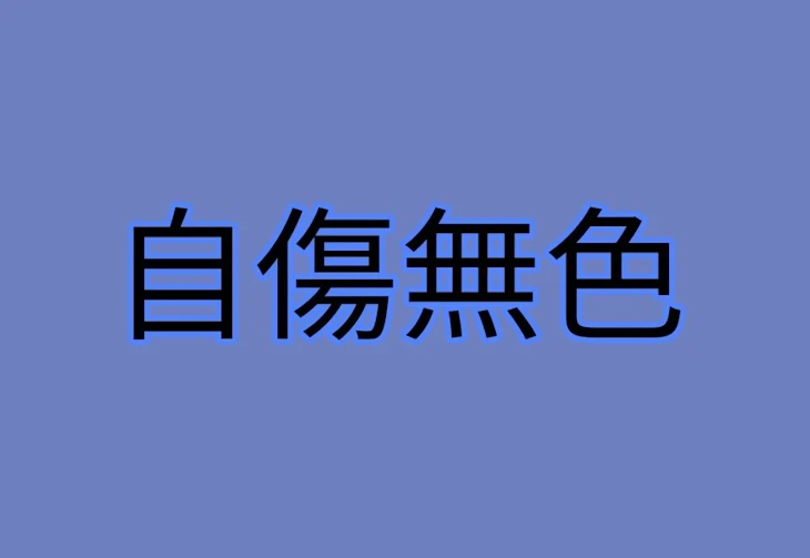 「自傷無色」のメインビジュアル