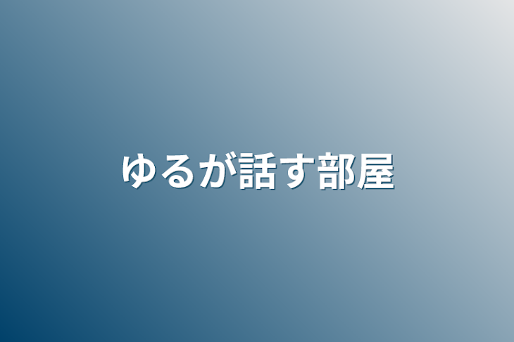 「ゆるが話す部屋」のメインビジュアル