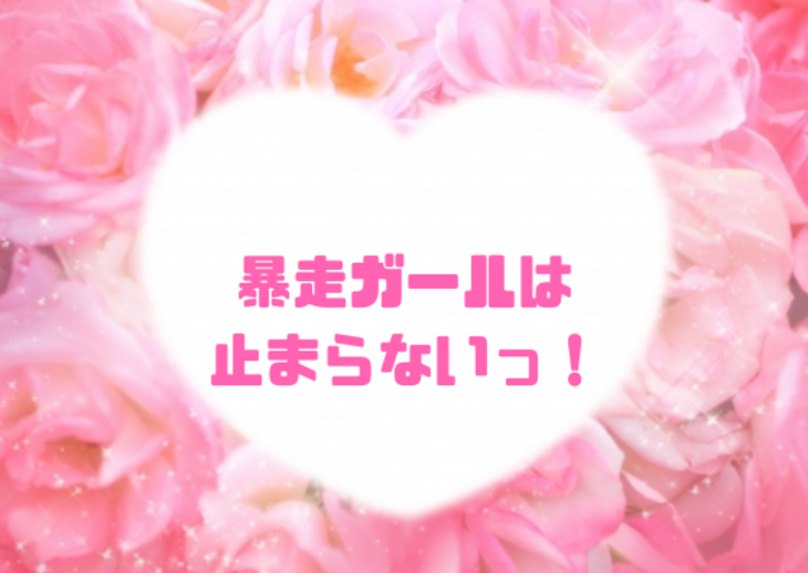 「暴走ガールは止まらないっ！」のメインビジュアル