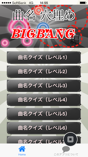 曲名穴埋めクイズ・BIGBANG編 ～曲名が学べる無料アプリ