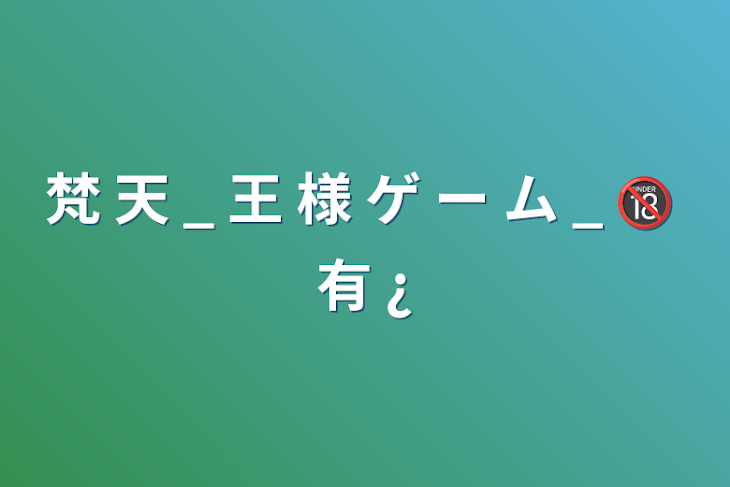 「梵  天    _    王  様  ゲ  ー  ム    _    🔞  有  ¿」のメインビジュアル