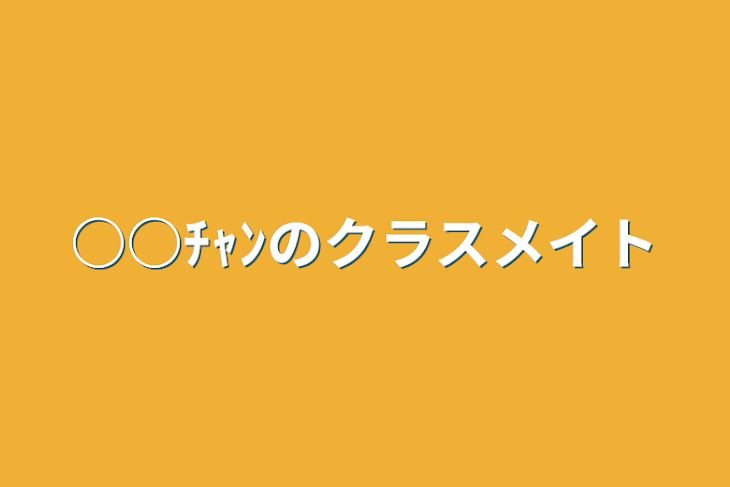 「○○ﾁｬﾝのクラスメイト」のメインビジュアル