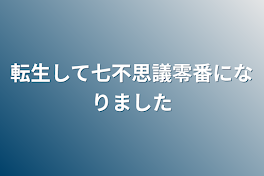 転生して七不思議零番になりました