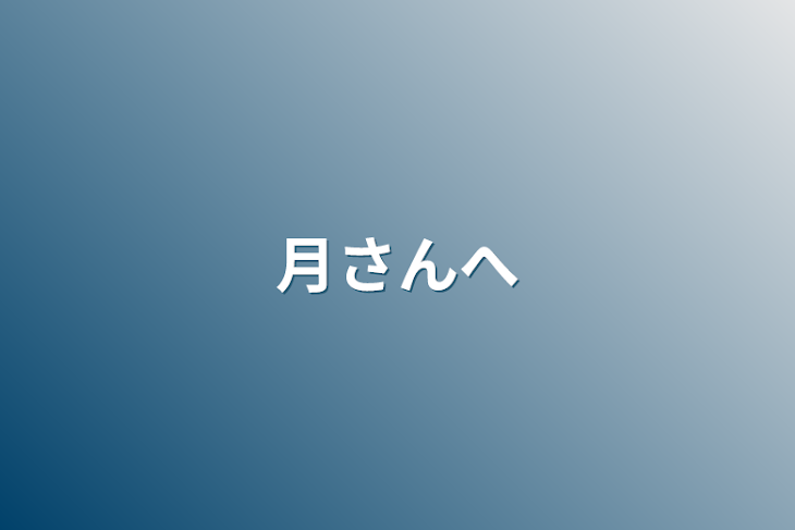 「月さんへ」のメインビジュアル