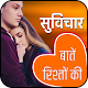 Download रिश्तों की बातें -हिन्दी सुविचार For PC Windows and Mac 1.0.1FF