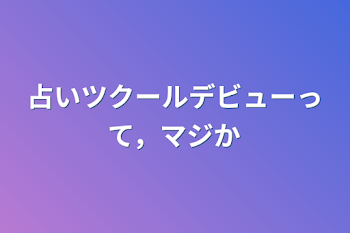 「占いツクールデビューって，マジか」のメインビジュアル