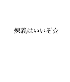 義勇さんはシたい！！