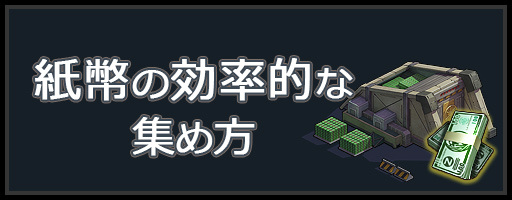 紙幣の効率的な集め方