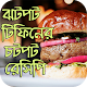 Download ঝটপট টিফিনের চটপট রেসিপি For PC Windows and Mac 1.0.1