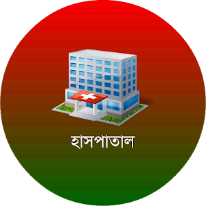 বাংলাদেশের হাসপাতাল logo