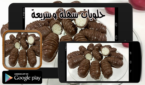 حلويات سهلة و سريعة