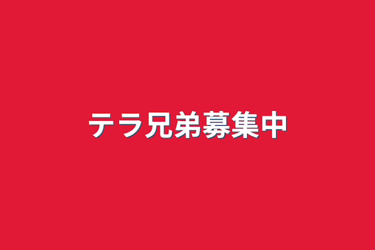 「テラ兄弟募集中」のメインビジュアル