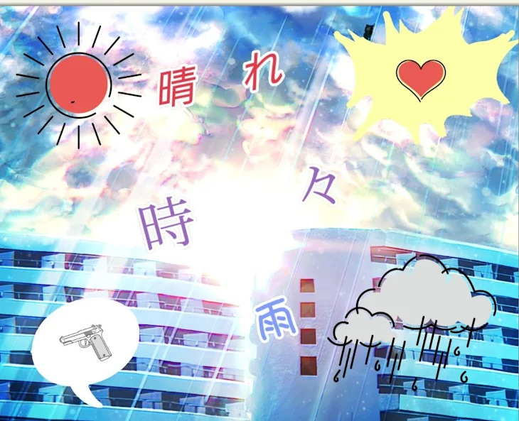 「晴れ時々雨」のメインビジュアル