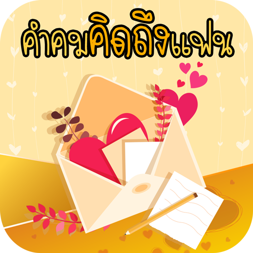 คําคมคิดถึงแฟน