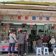 八寶彬圓仔惠