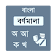 Bangla Bornomala icon