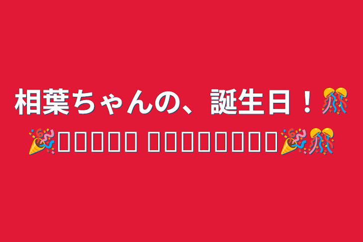 「相葉ちゃんの、誕生日！🎊🎉ᎻᎯᎵᎵᎩ ᏴᎥᏒᎢᎻᎠᎪᎩ🎉🎊」のメインビジュアル