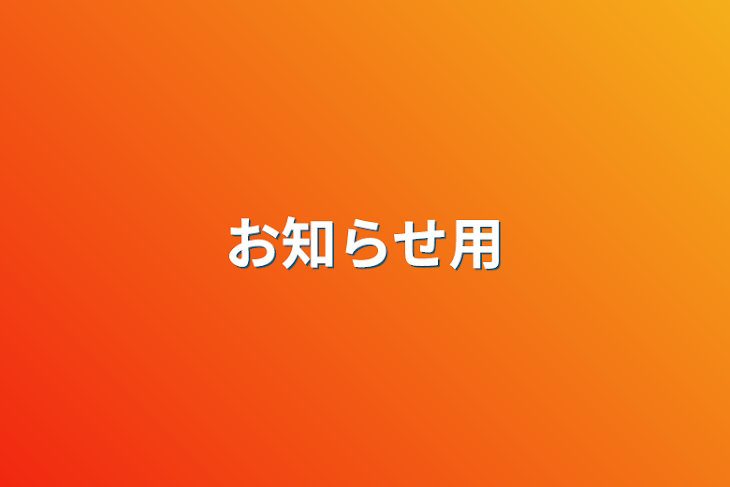 「お知らせ用」のメインビジュアル