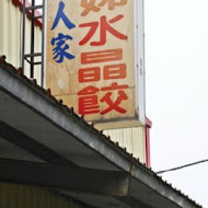 江技舊記餛飩店