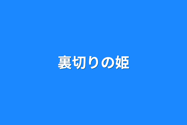 「裏切りの姫」のメインビジュアル