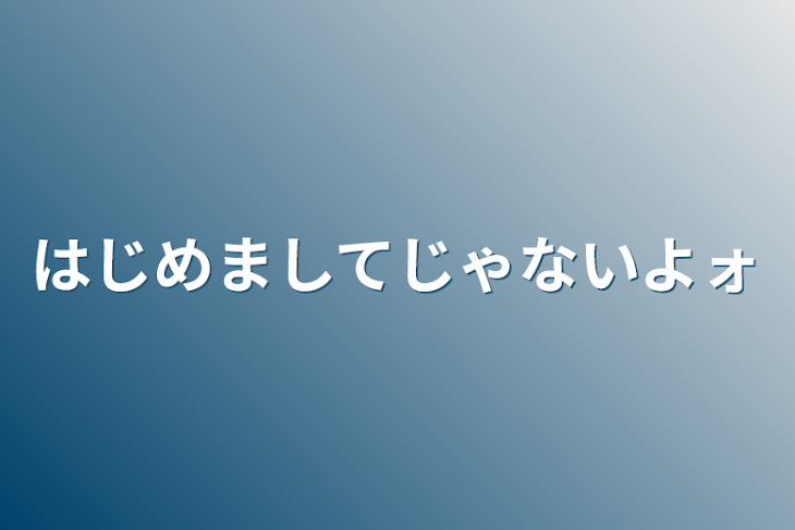 「はじめましてじゃないよォ」のメインビジュアル