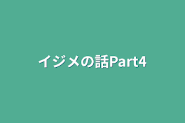 イジメの話Part4