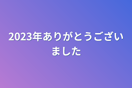 2023年ありがとうございました