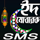 Download ঈদ মোবারক SMS(Eid Mobarak SMS) For PC Windows and Mac 1.0.0