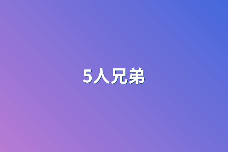 「5人兄弟」のメインビジュアル