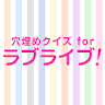 Quiz for the Love Live! icon