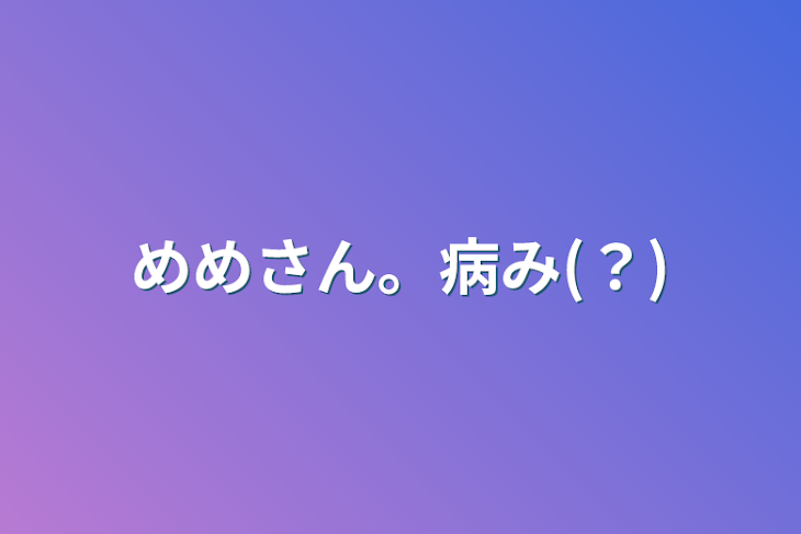 「めめさん。病み(？)」のメインビジュアル