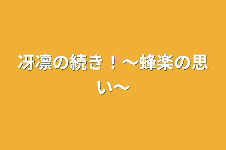 「冴凛の続き！〜蜂楽の思い〜」のメインビジュアル