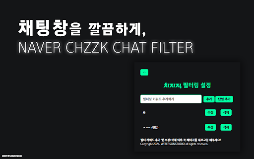 NAVER CHZZK CHAT FILTER