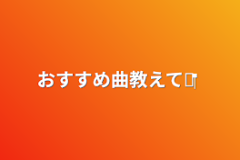 おすすめ曲教えて💧‬