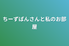 ちーずぱんさんと私のお部屋