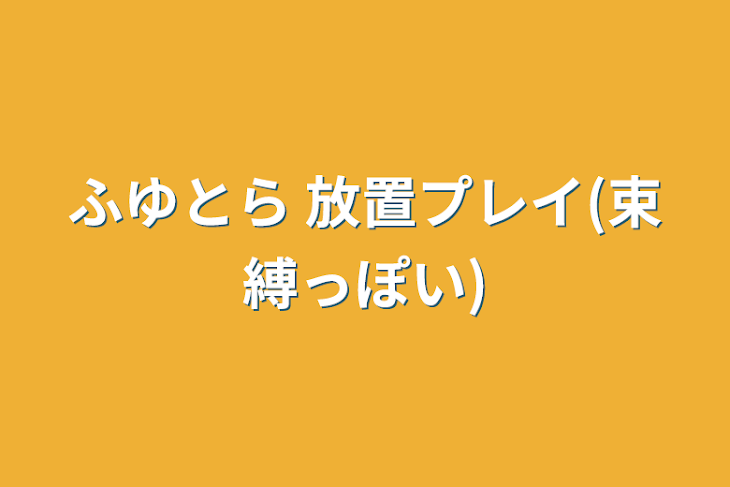 「ふゆとら 放置プレイ(束縛っぽい)」のメインビジュアル