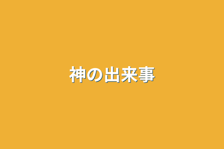 「学校の出来事」のメインビジュアル