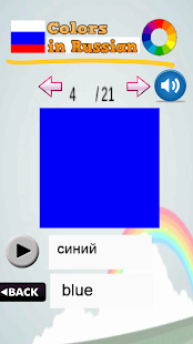 了解顏色俄語(圖3)-速報App