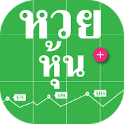 หวยหุ้น - เลขดับหุ้นไทย  Icon