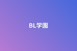 BL学園