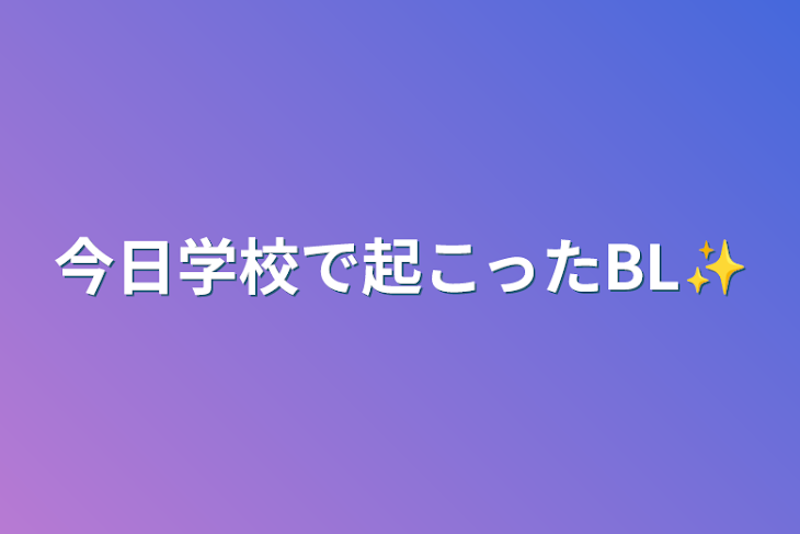 「学校で起こったBL集✨」のメインビジュアル