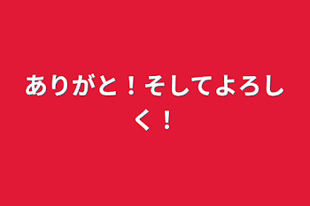 「ありがと！そしてよろしく！」のメインビジュアル