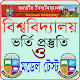 Download বিশ্ববিদ্যালয় ভর্তি পরিক্ষার প্রস্তুতি For PC Windows and Mac