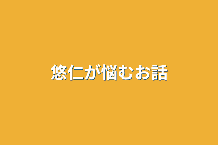 「悠仁が悩むお話」のメインビジュアル