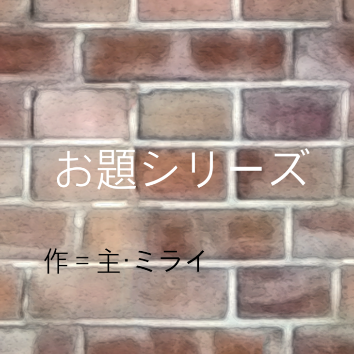 「お題シリーズ　ミライ」のメインビジュアル