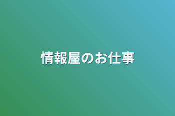 情報屋のお仕事