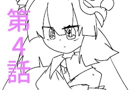 異変幻想4話