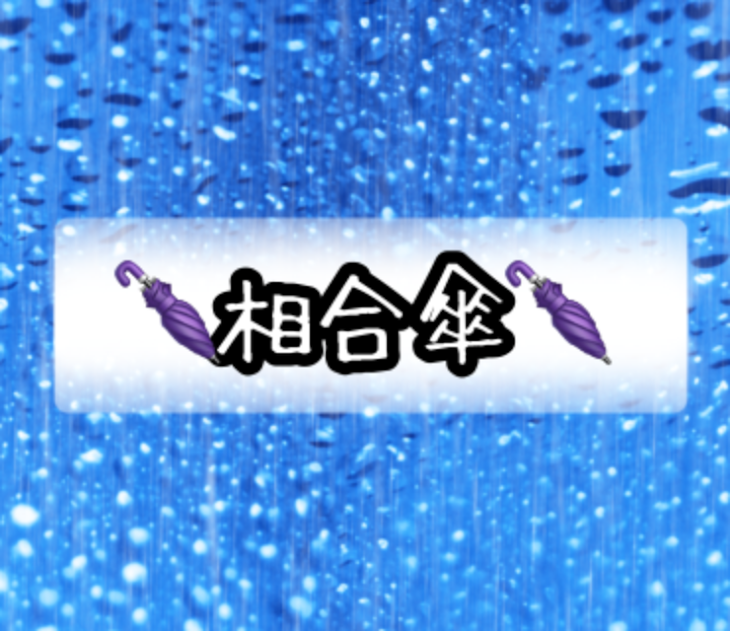 「🌂相合傘🌂」のメインビジュアル