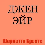 Джен Эйр Apk