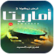 Download رواية اماريتا - أرض زيكولا 2 For PC Windows and Mac 1.0